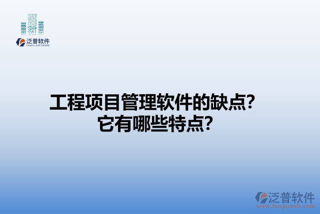 工程項(xiàng)目管理軟件的缺點(diǎn)？它有哪些特點(diǎn)？