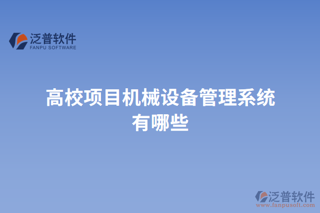 高校項目機械設備管理系統(tǒng)有哪些