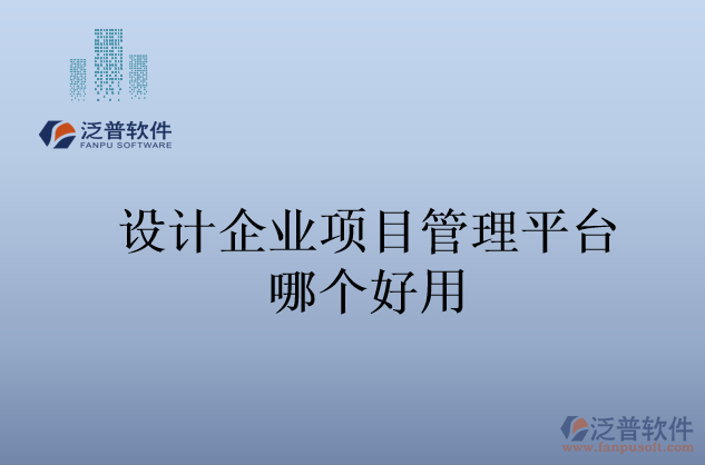 設計企業(yè)項目管理平臺哪個好用