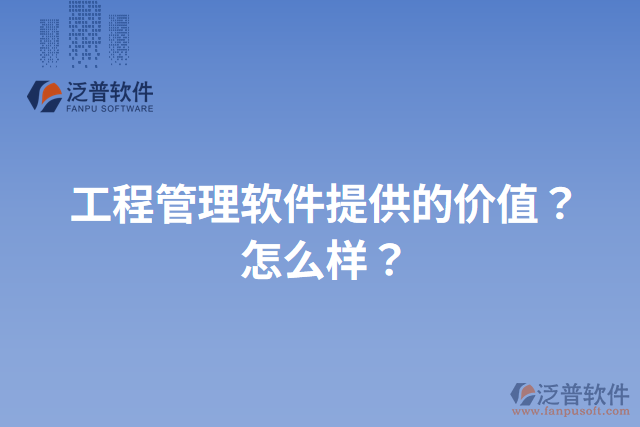 工程管理軟件提供的價(jià)值？怎么樣？