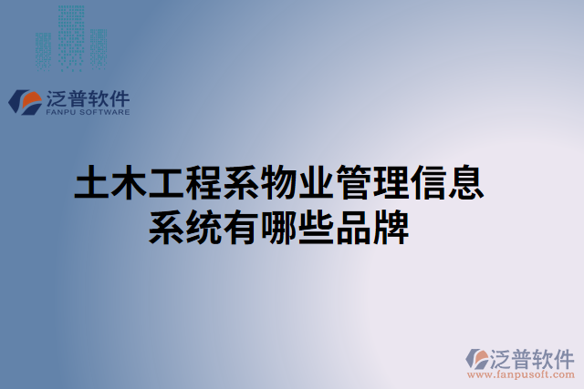 土木工程系物業(yè)管理信息系統(tǒng)有哪些品牌