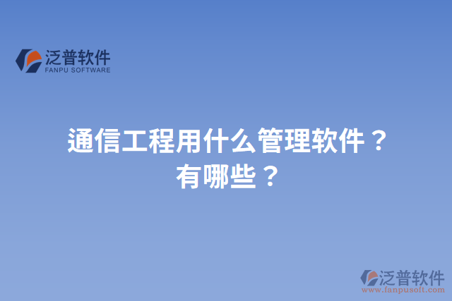 通信工程用什么管理軟件？有哪些？