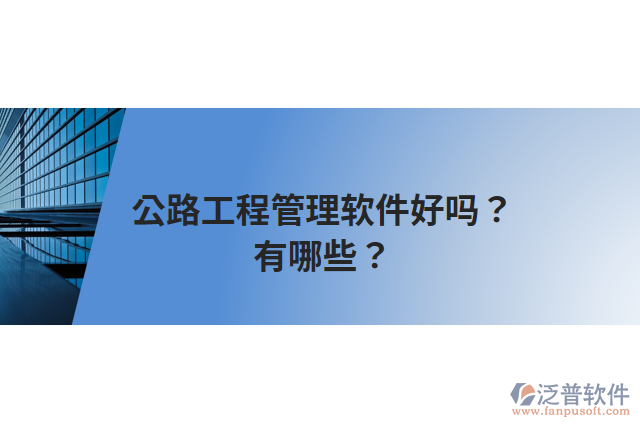 公路工程管理軟件好嗎？有哪些？