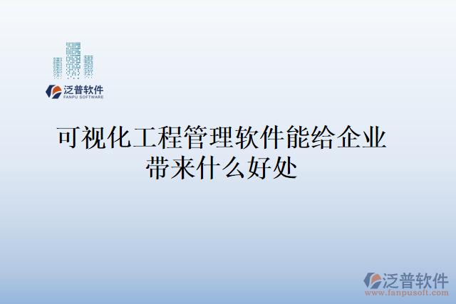 可視化工程管理軟件能給企業(yè)帶來什么好處