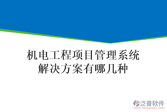 機電工程項目管理系統(tǒng)解決方案有哪幾種