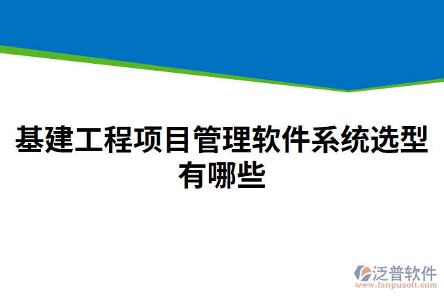 基建工程項(xiàng)目管理軟件系統(tǒng)選型有哪些