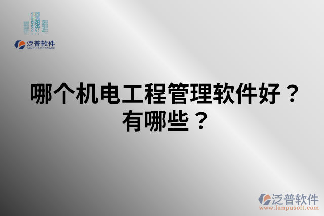 哪個機電工程管理軟件好？有哪些？