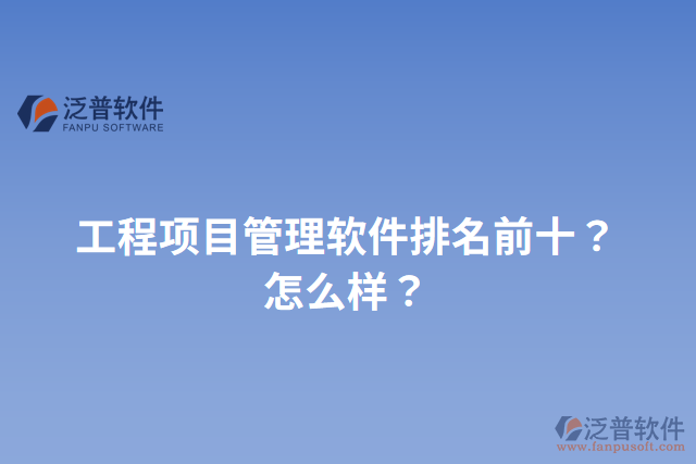 工程項目管理軟件排名前十？怎么樣？