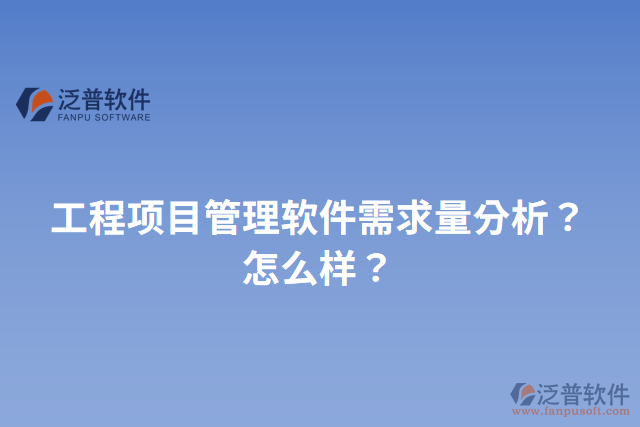 工程項目管理軟件需求量分析？怎么樣？