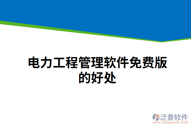 電力工程管理軟件免費(fèi)版的好處