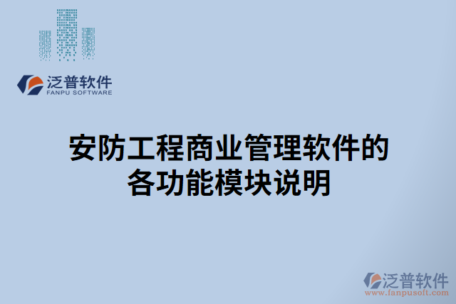 安防工程商業(yè)管理軟件的各功能模塊說明