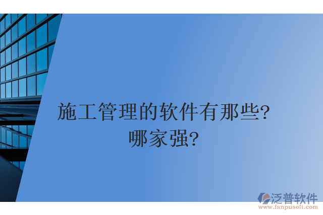 施工管理的軟件有那些？哪家強(qiáng)？