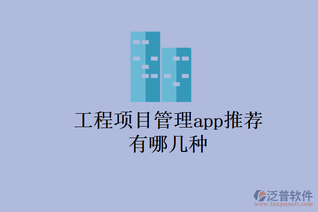 工程項目管理app推薦有哪幾種