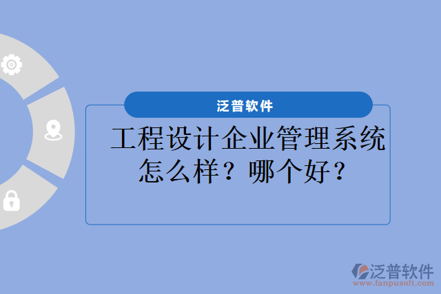 工程設(shè)計(jì)企業(yè)管理系統(tǒng)怎么樣？哪個(gè)好？