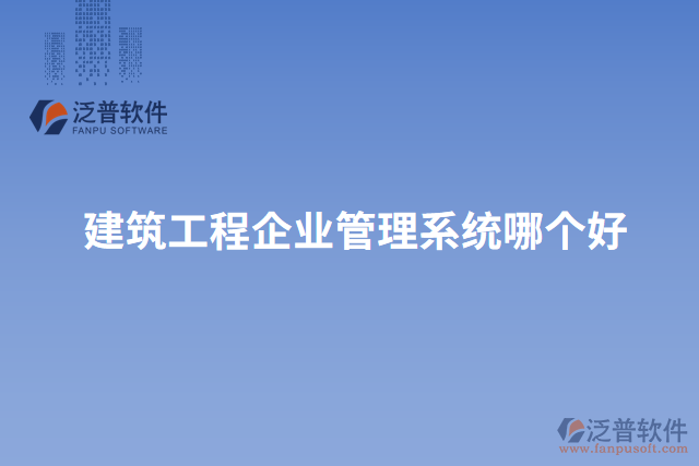 建筑工程企業(yè)管理系統(tǒng)哪個好