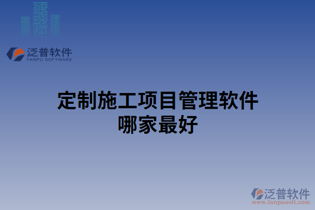 定制施工項目管理軟件哪家最好