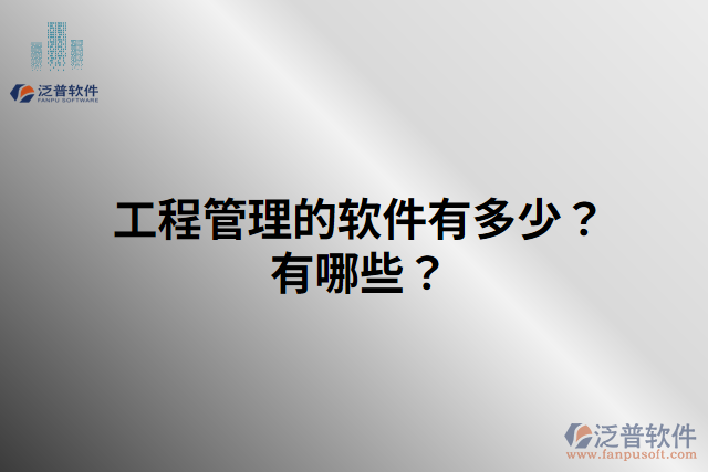 工程管理的軟件有多少？有哪些？