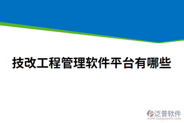 技改工程管理軟件平臺(tái)有哪些