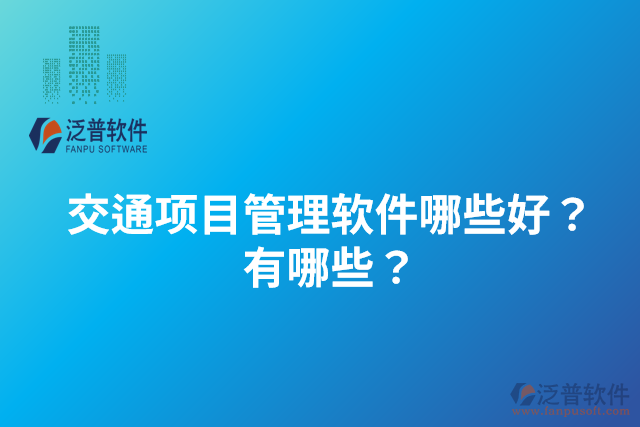 交通項(xiàng)目管理軟件哪些好？有哪些？