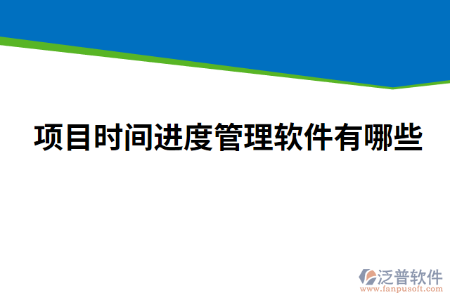 項目時間進度管理軟件有哪些