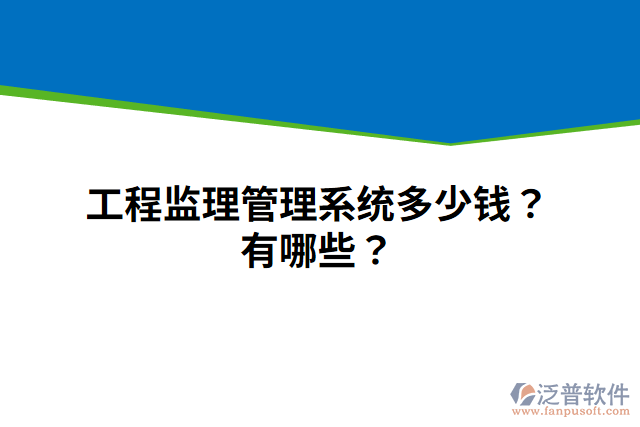 工程監(jiān)理管理系統(tǒng)多少錢(qián)？有哪些？