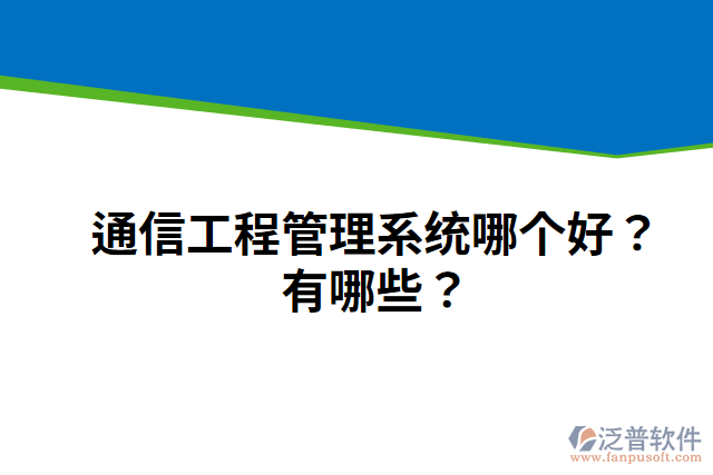 通信工程管理系統(tǒng)哪個好？有哪些？