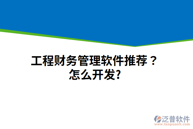 工程財務管理軟件推薦？怎么開發(fā)？