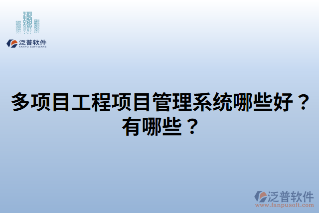 多項目工程項目管理系統(tǒng)哪些好？有哪些？