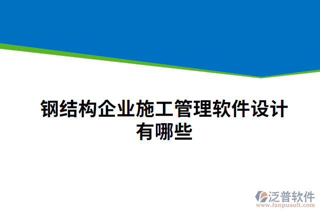 鋼結(jié)構(gòu)企業(yè)施工管理軟件設計有哪些