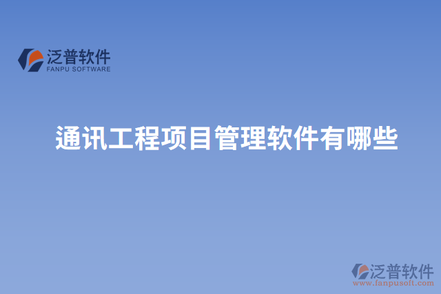 通訊工程項目管理軟件有哪些