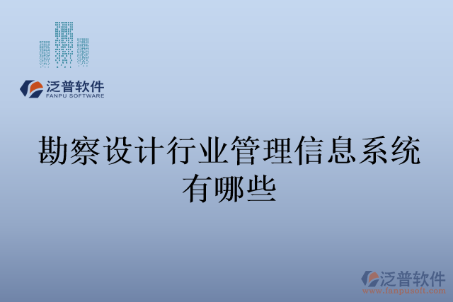 勘察設(shè)計行業(yè)管理信息系統(tǒng)有哪些