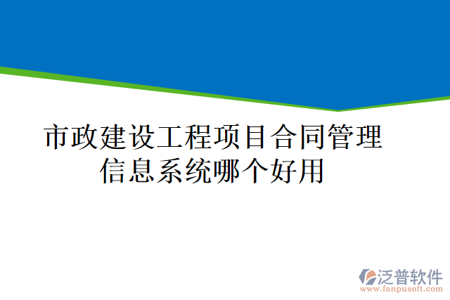 市政建設(shè)工程項目合同管理信息系統(tǒng)哪個好用