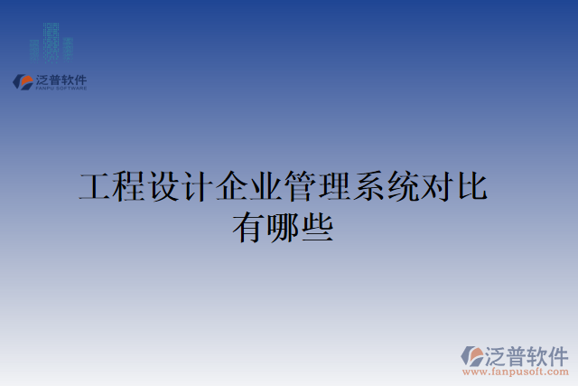 工程設(shè)計(jì)企業(yè)管理系統(tǒng)對比有哪些