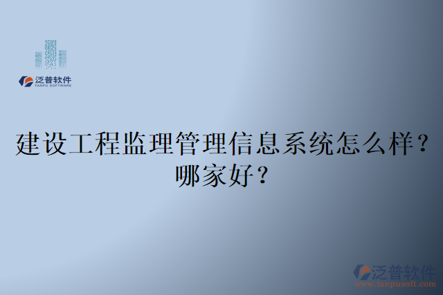 建設(shè)工程監(jiān)理管理信息系統(tǒng)怎么樣？哪家好？