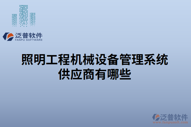 照明工程機械設備管理系統(tǒng)供應商有哪些