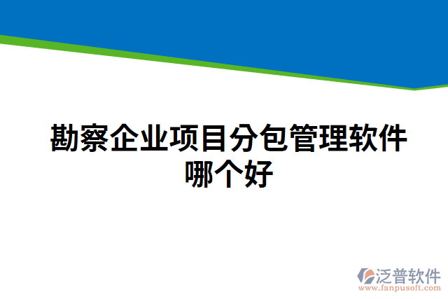 勘察企業(yè)項目分包管理軟件哪個好