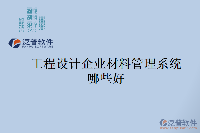 工程設(shè)計企業(yè)材料管理系統(tǒng)哪些好