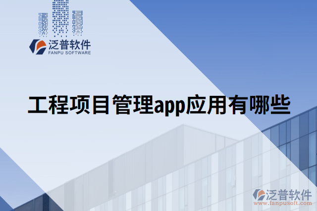 工程項目管理app應用有哪些