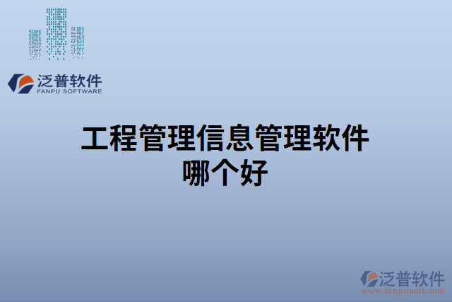 工程管理信息管理軟件哪個(gè)好