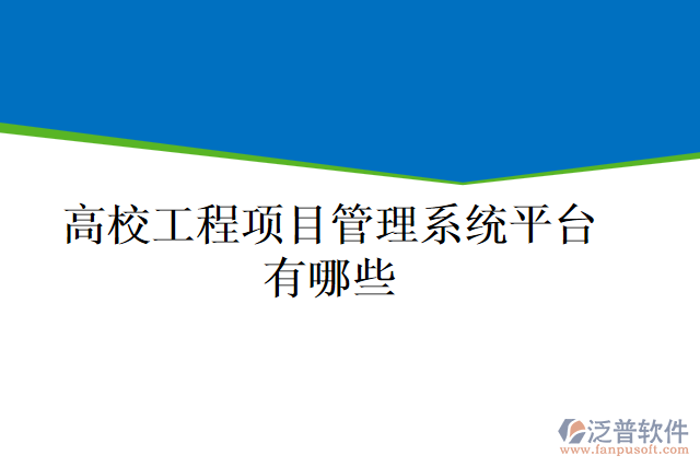 高校工程項目管理系統(tǒng)平臺有哪些