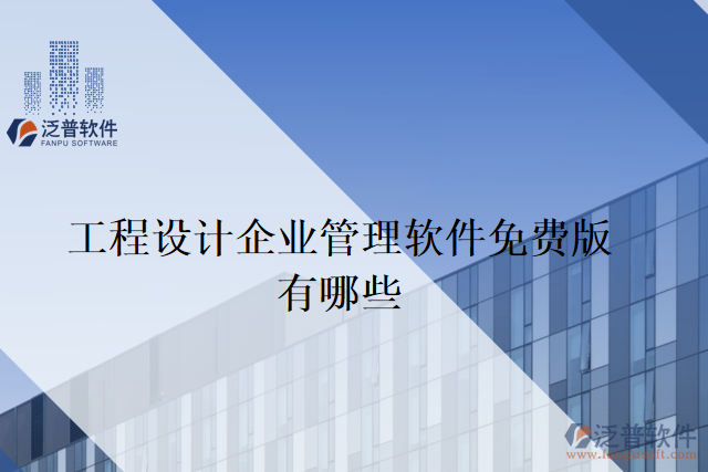 工程設計企業(yè)管理軟件免費版有哪些