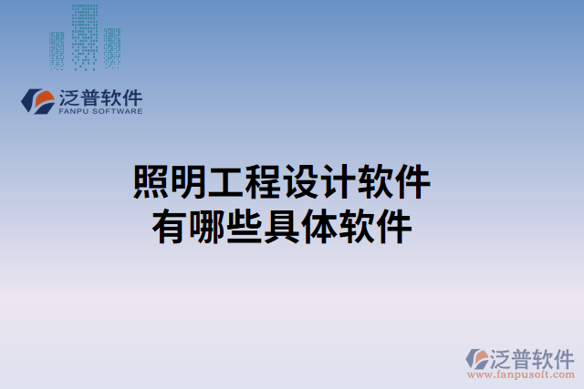 照明工程設(shè)計軟件有哪些具體軟件