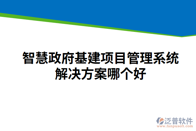 智慧政府基建項目管理系統(tǒng)解決方案哪個好