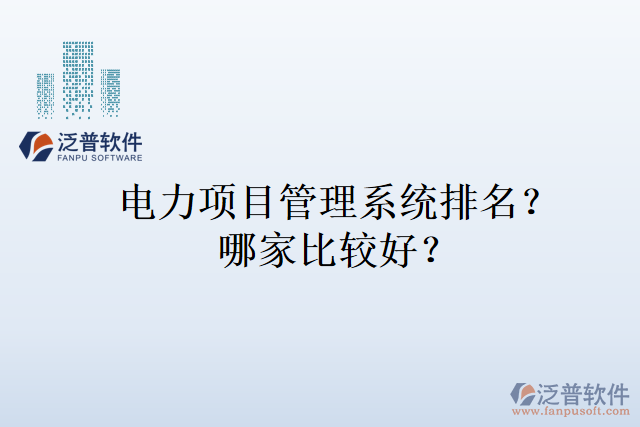 電力項目管理系統(tǒng)排名？哪家比較好？