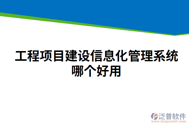 工程項目建設(shè)信息化管理系統(tǒng)哪個好用