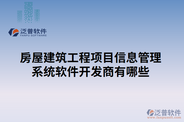 房屋建筑工程項目信息管理系統(tǒng)軟件開發(fā)商有哪些