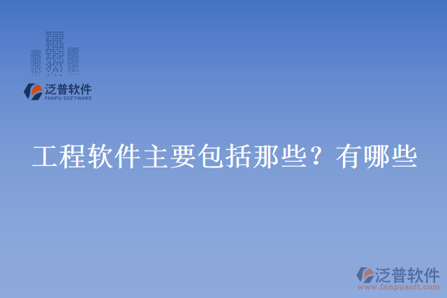 工程軟件主要包括那些？有哪些