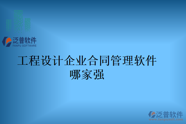 工程設(shè)計(jì)企業(yè)合同管理軟件哪家強(qiáng)