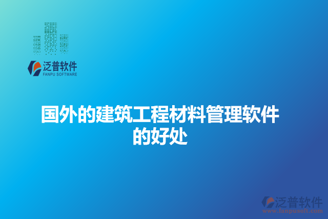 國(guó)外的建筑工程材料管理軟件的好處