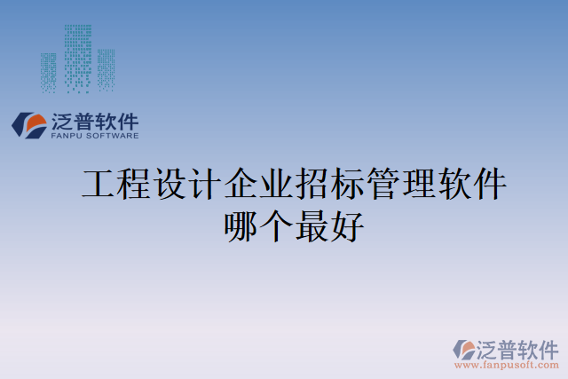 工程設(shè)計(jì)企業(yè)招標(biāo)管理軟件哪個(gè)最好